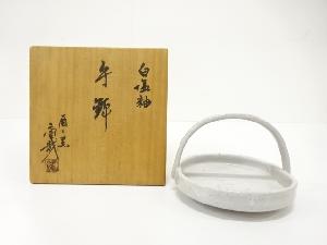 作家物　白塩釉　手鉢